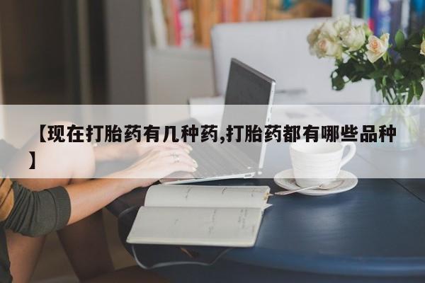 怀孕可以自己买药流吗【现在打胎药有几种药,打胎药都有哪些品种】