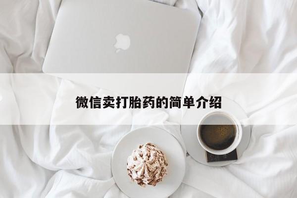 怀孕可以自己买药流吗微信卖打胎药的简单介绍