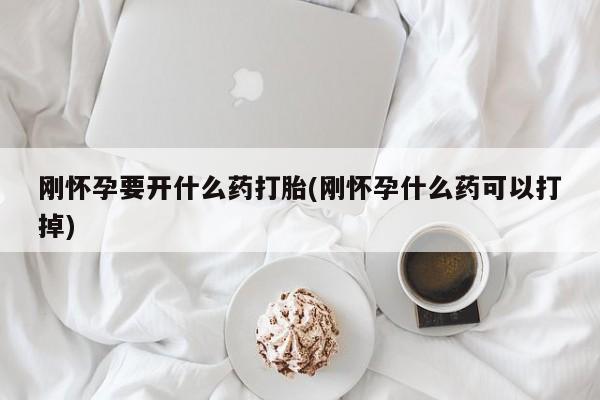 怀孕可以自己买药流吗刚怀孕要开什么药打胎(刚怀孕什么药可以打掉)