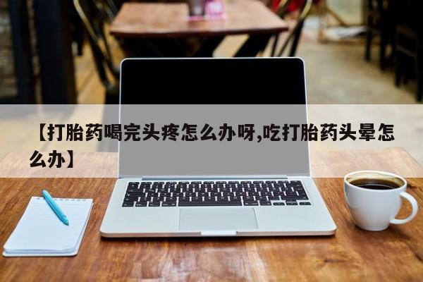 怀孕可以自己买药流吗动态 第53页