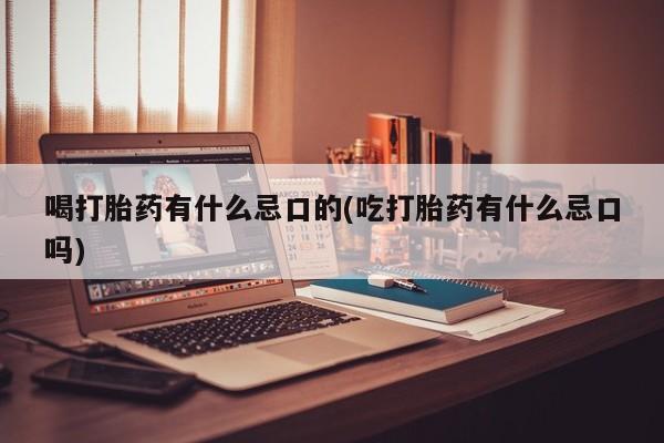 怀孕可以自己买药流吗资讯 第59页