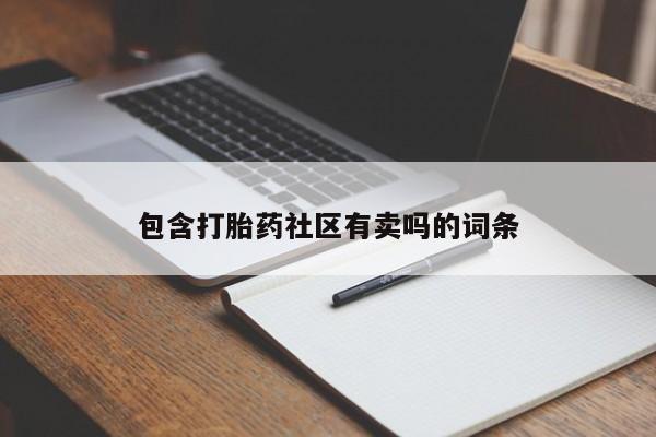 怀孕可以自己买药流吗包含打胎药社区有卖吗的词条