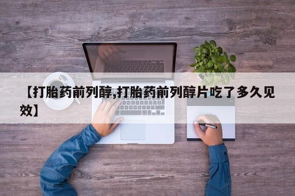 怀孕可以自己买药流吗【打胎药前列醇,打胎药前列醇片吃了多久见效】