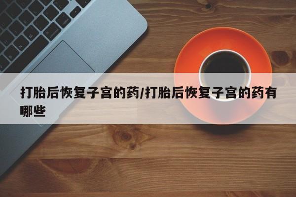 怀孕可以自己买药流吗要闻 第56页