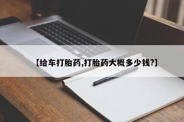 怀孕可以自己买药流吗【给车打胎药,打胎药大概多少钱?】