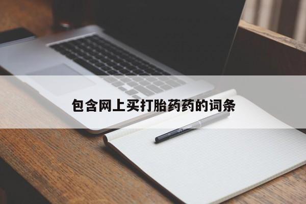 怀孕可以自己买药流吗包含网上买打胎药药的词条