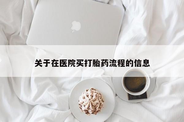 怀孕可以自己买药流吗关于在医院买打胎药流程的信息