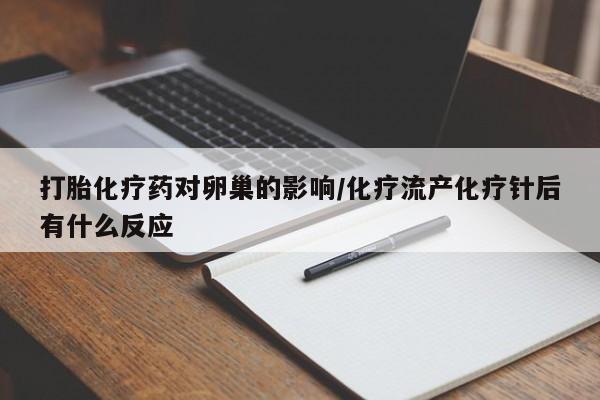 怀孕可以自己买药流吗打胎化疗药对卵巢的影响/化疗流产化疗针后有什么反应