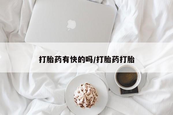 怀孕可以自己买药流吗打胎药有快的吗/打胎药打胎