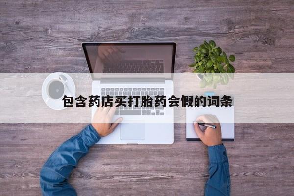 怀孕可以自己买药流吗包含药店买打胎药会假的词条
