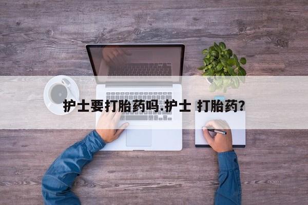 怀孕可以自己买药流吗动态 第39页