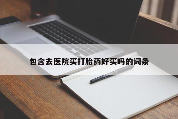 怀孕可以自己买药流吗资讯 第45页