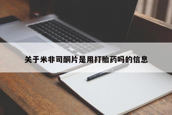 怀孕可以自己买药流吗关于米非司酮片是用打胎药吗的信息