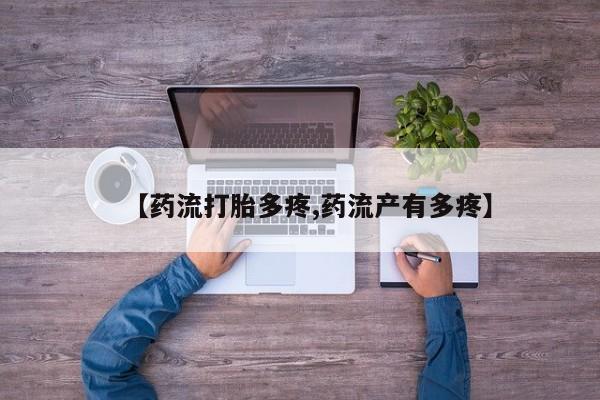 怀孕可以自己买药流吗【药流打胎多疼,药流产有多疼】