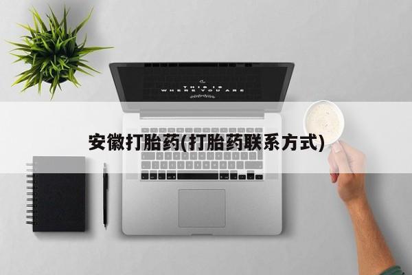 怀孕可以自己买药流吗安徽打胎药(打胎药联系方式)