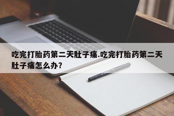 怀孕可以自己买药流吗要闻 第34页