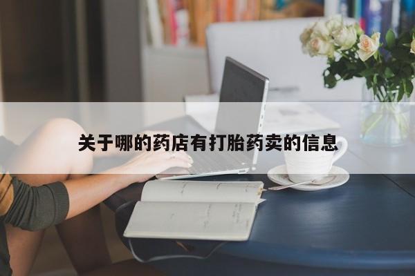 怀孕可以自己买药流吗关于哪的药店有打胎药卖的信息