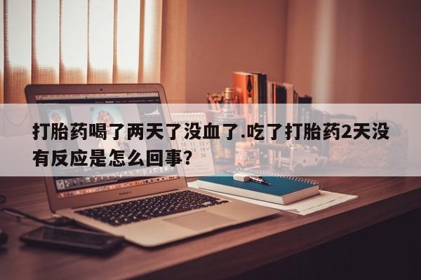 怀孕可以自己买药流吗新闻 第25页