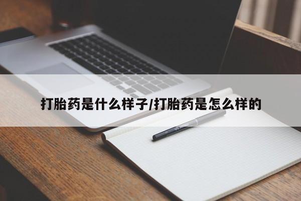 怀孕可以自己买药流吗打胎药是什么样子/打胎药是怎么样的