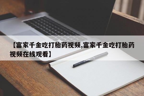 怀孕可以自己买药流吗新闻 第20页