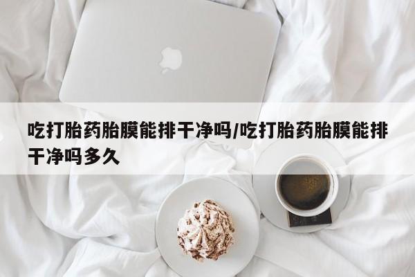 怀孕可以自己买药流吗资讯 第30页