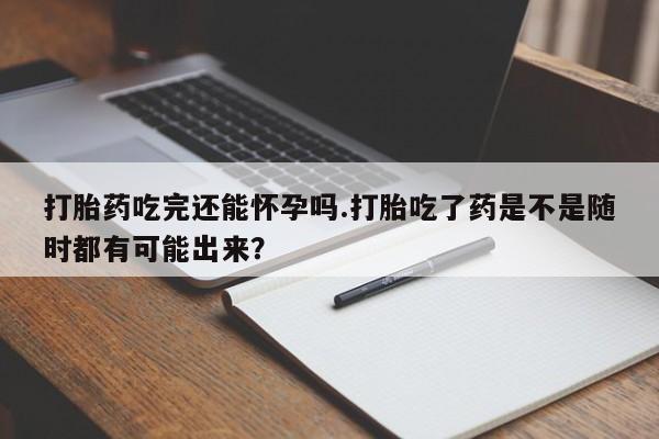 怀孕可以自己买药流吗动态 第18页