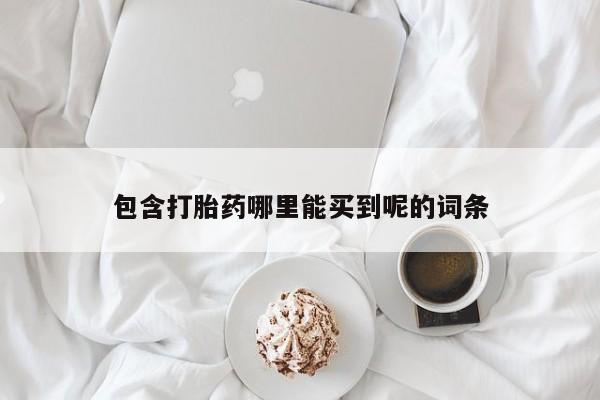怀孕可以自己买药流吗包含打胎药哪里能买到呢的词条