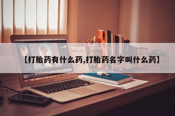 怀孕可以自己买药流吗【打胎药有什么药,打胎药名字叫什么药】