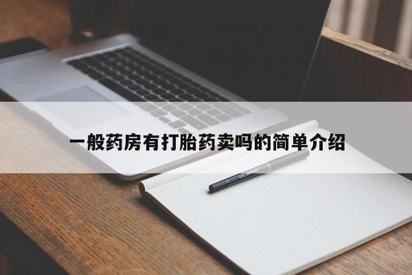 怀孕可以自己买药流吗一般药房有打胎药卖吗的简单介绍