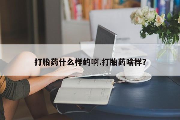 怀孕可以自己买药流吗打胎药什么样的啊.打胎药啥样？