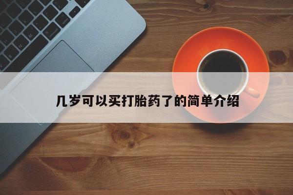 怀孕可以自己买药流吗动态 第14页