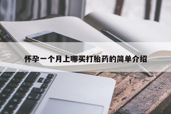 怀孕可以自己买药流吗怀孕一个月上哪买打胎药的简单介绍