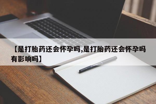 怀孕可以自己买药流吗动态 第11页
