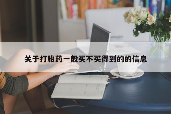 怀孕可以自己买药流吗关于打胎药一般买不买得到的的信息