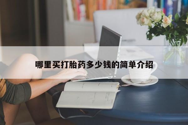 怀孕可以自己买药流吗哪里买打胎药多少钱的简单介绍