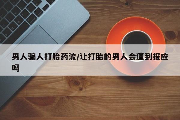 怀孕可以自己买药流吗男人骗人打胎药流/让打胎的男人会遭到报应吗