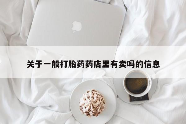 怀孕可以自己买药流吗资讯 第12页