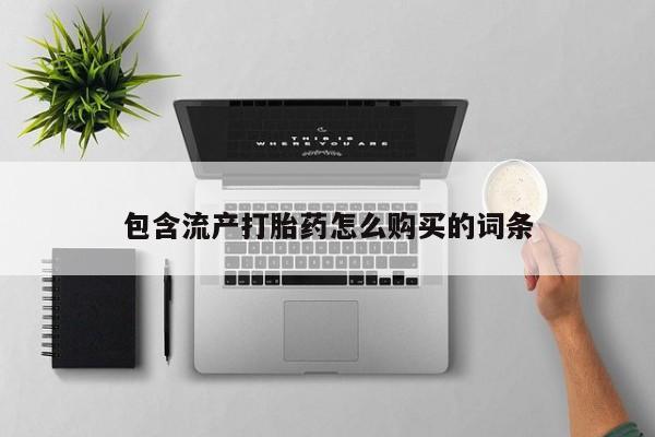 怀孕可以自己买药流吗动态 第8页