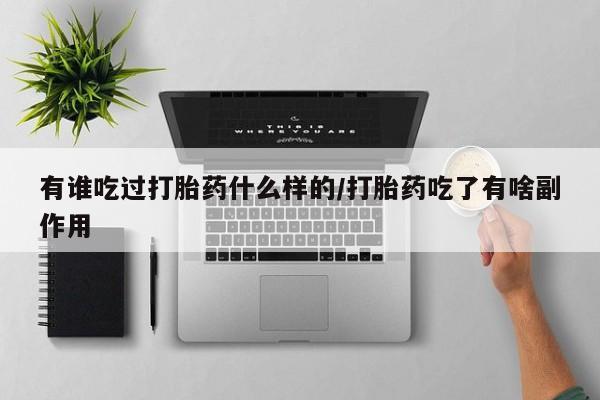 怀孕可以自己买药流吗要闻 第9页