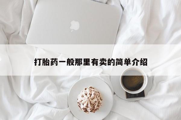 怀孕可以自己买药流吗打胎药一般那里有卖的简单介绍
