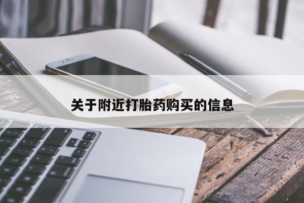 怀孕可以自己买药流吗关于附近打胎药购买的信息