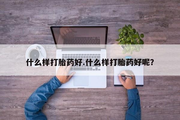 怀孕可以自己买药流吗什么样打胎药好.什么样打胎药好呢？