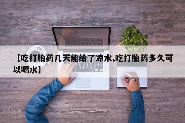 怀孕可以自己买药流吗资讯 第6页