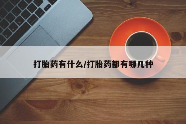 怀孕可以自己买药流吗打胎药有什么/打胎药都有哪几种