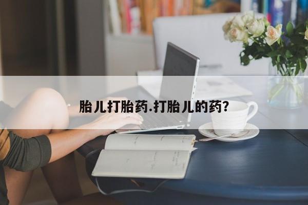 怀孕可以自己买药流吗胎儿打胎药.打胎儿的药？
