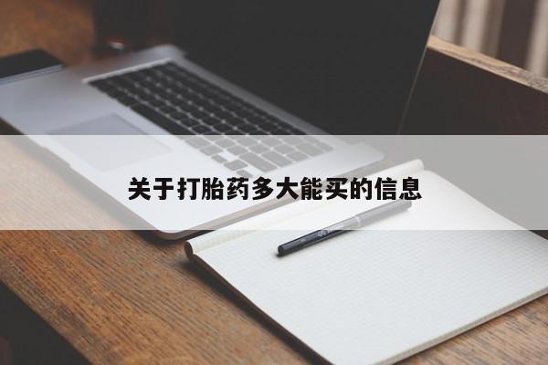 怀孕可以自己买药流吗关于打胎药多大能买的信息