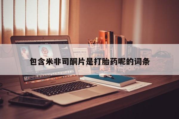 怀孕可以自己买药流吗包含米非司酮片是打胎药呢的词条