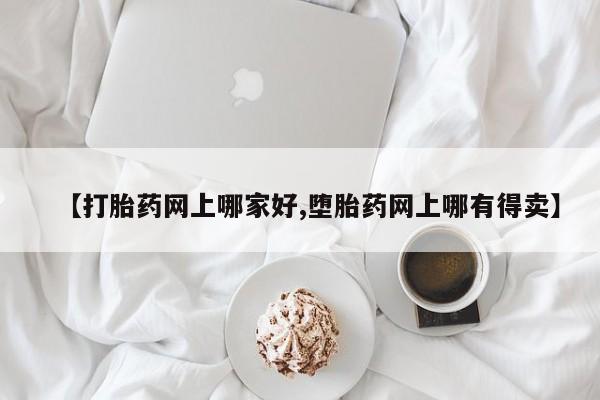 怀孕可以自己买药流吗【打胎药网上哪家好,堕胎药网上哪有得卖】