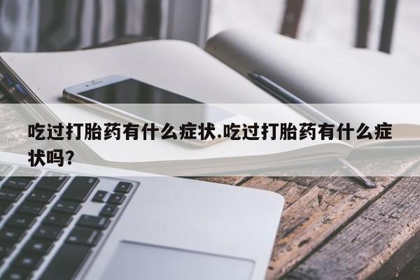 怀孕可以自己买药流吗资讯
