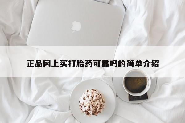 怀孕可以自己买药流吗正品网上买打胎药可靠吗的简单介绍